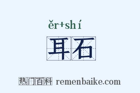耳石是什么意思的图片